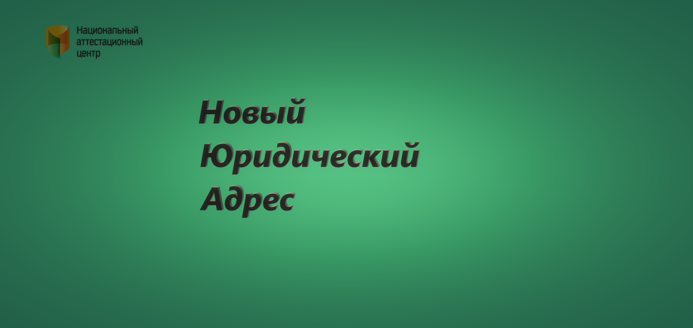 Изменение юридического адреса