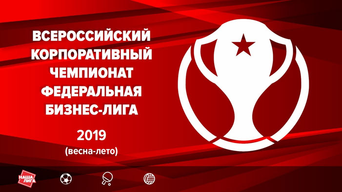 Первые победы ГК Информзащиты на Всероссийском корпоративном чемпионате «Федеральная бизнес-лига 2019»!