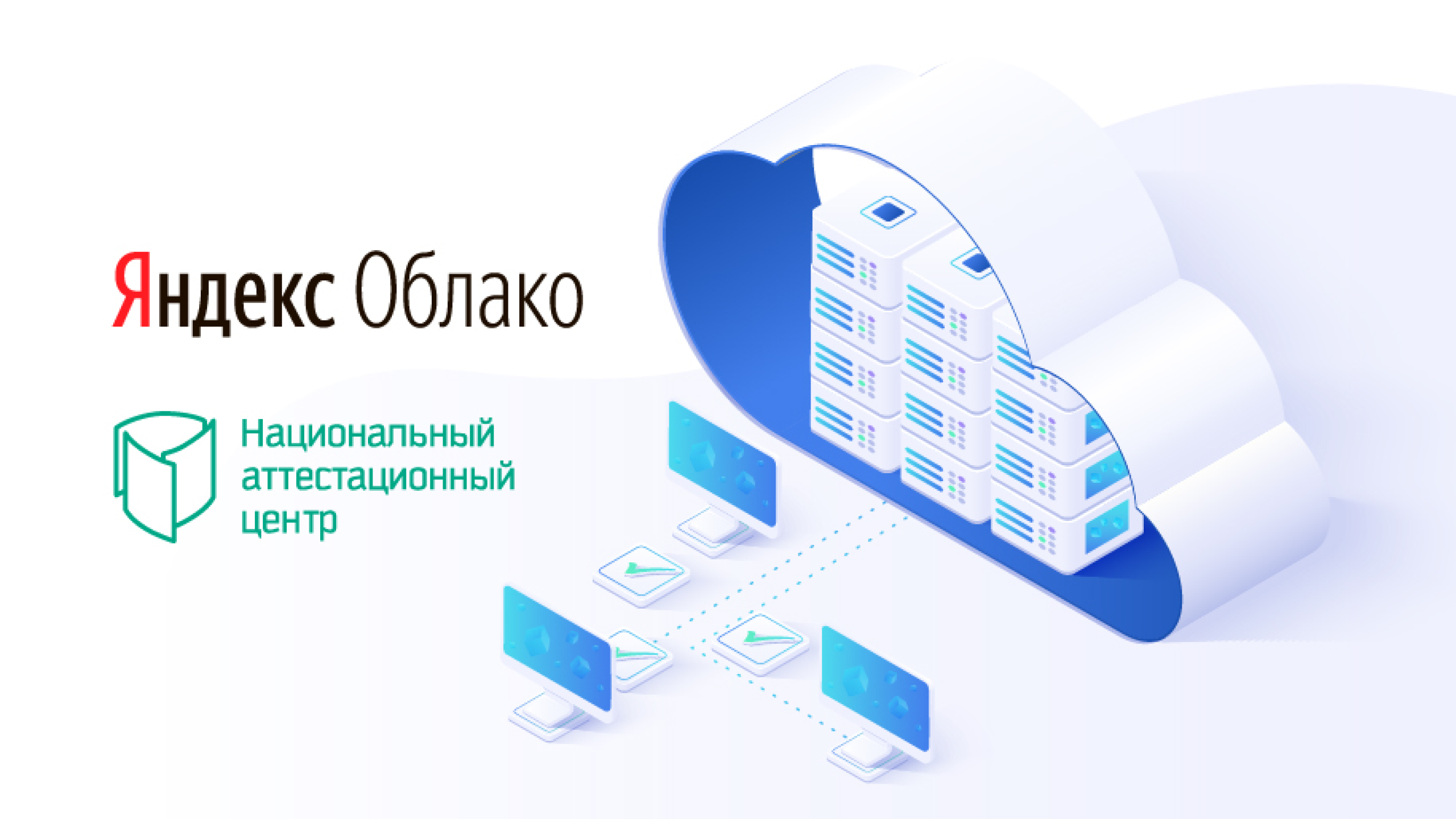 Платформа Yandex.Cloud прошла добровольную аттестацию на УЗ-1