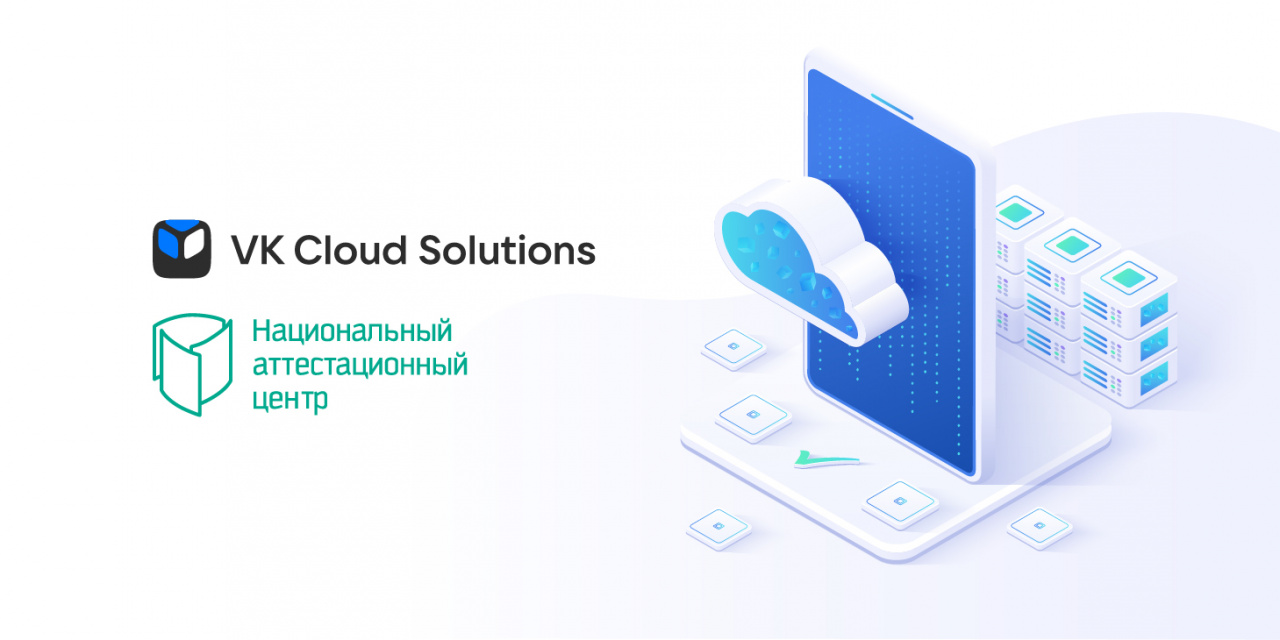 НАЦ «Информзащиты» аттестовал VK Cloud Solutions