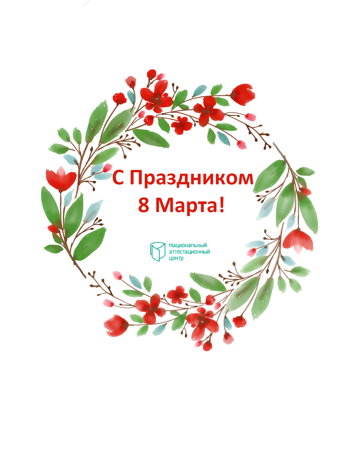 С 8 Марта!